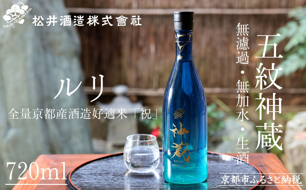 【松井酒造】神蔵 KAGURA 純米酒 無濾過 無加水 生酒（ルリ）/ 720ml［ 京都 五紋神蔵 老舗 酒蔵 日本酒 お酒 かぐら 原酒 人気 おすすめ お取り寄せ 通販 送料無料 ふるさと納税 ］