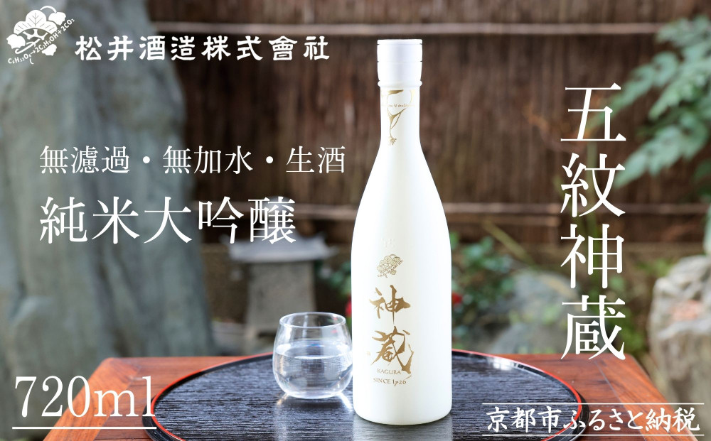 【松井酒造】神蔵 KAGURA 純米大吟醸 無濾過 無加水 生酒（白）/ 720ml［ 京都 五紋神蔵 老舗 酒蔵 日本酒 お酒 かぐら 原酒 人気 おすすめ お取り寄せ 通販 送料無料 ふるさと納税 ]
