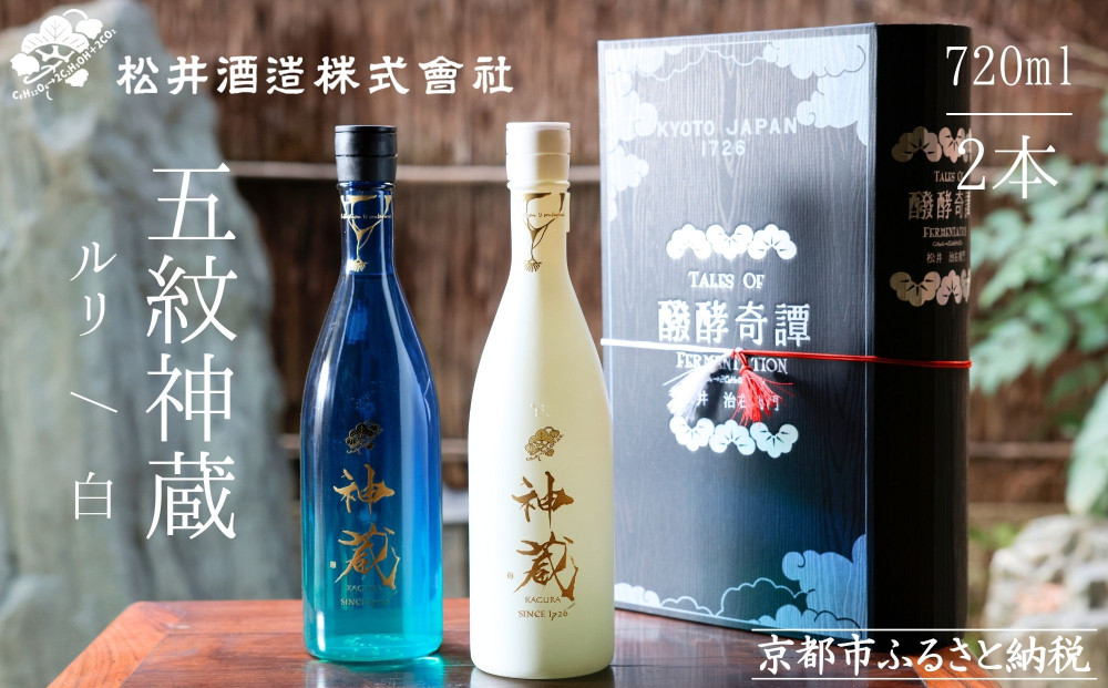 【松井酒造】神蔵 KAGURA 飲み比べセット / 720ml×2本《純米大吟醸酒 / 純米酒》 [ 京都 五紋神蔵 老舗 酒蔵 日本酒 お酒 かぐら 人気 おすすめ お取り寄せ 通販 送料無料 ふるさと納税 ]
