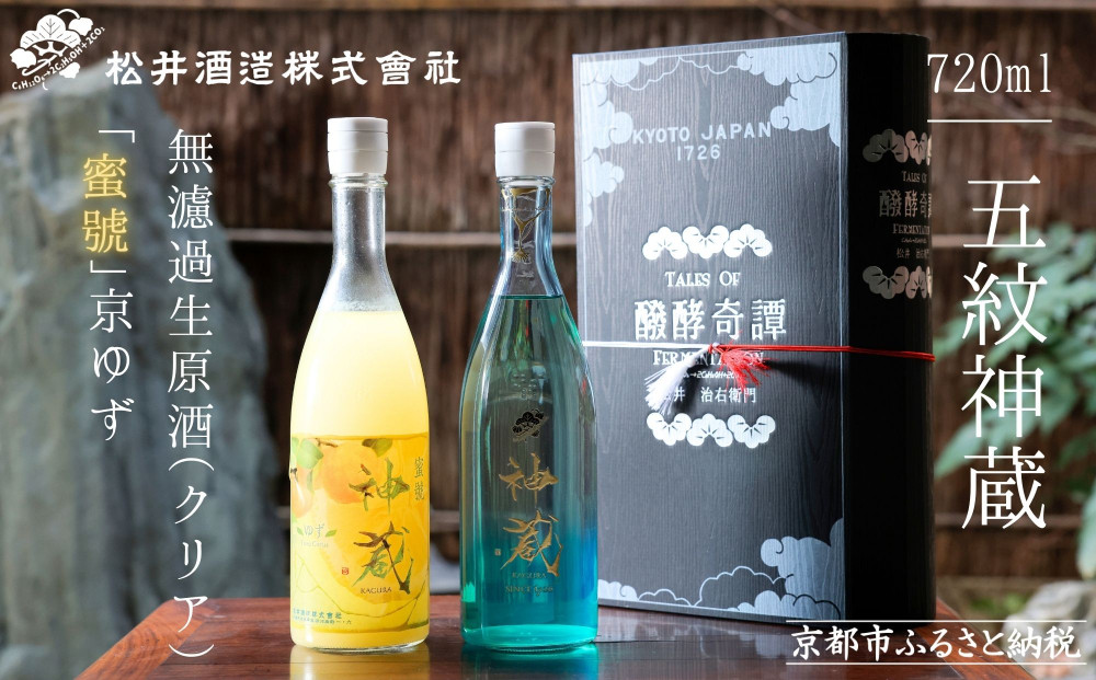 【松井酒造】神蔵 KAGURA 京の恋と京ゆず 飲み比べ / 720ml×2本《純米 神蔵（クリア） / 神蔵「蜜號」京ゆず》 [ 京都 五紋神蔵 老舗 酒蔵 日本酒 リキュール お酒 かぐら 人気 おすすめ お取り寄せ 通販 送料無料 ふるさと納税  ]