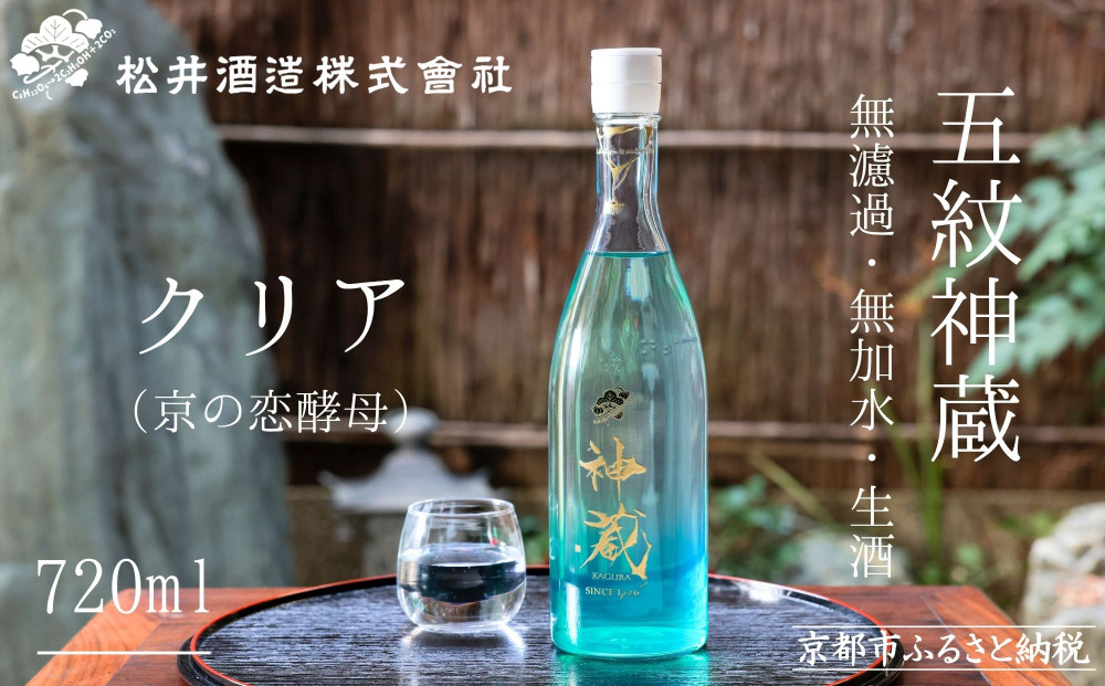 【松井酒造】純米 神蔵 KAGURA 無濾過 無加水 生酒（クリア）/ 720ml ［ 京都 五紋神蔵 純米酒 老舗 酒蔵 日本酒 お酒 かぐら 原酒 人気 おすすめ お取り寄せ 通販 送料無料 ふるさと納税 ］