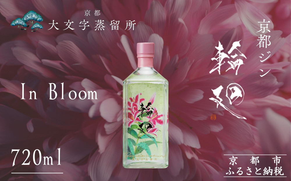【松井酒造】京都ジン 輪廻〈In Bloom〉43度 720ml｜クラフトジン 人気ブランド［ 京都 老舗酒造 酒粕を蒸留したジン 人気 おすすめ お酒 スピリッツ お取り寄せ 通販 送料無料 ふるさと納税 ］