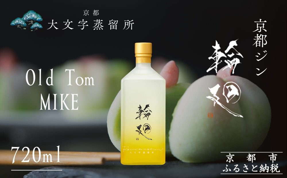 【松井酒造】京都ジン 輪廻〈Old Tom MIKE〉43度 720ml｜クラフトジン 人気ブランド ［ 京都 老舗酒造 和菓子を感じる甘口ジン 人気 おすすめ お酒 スピリッツ お取り寄せ 通販 送料無料 ふるさと納税 ］