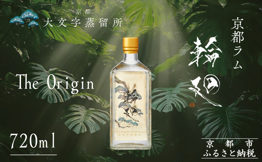 【松井酒造】京都ラム 輪廻〈The Origin 〉720ml｜クラフトラム 人気ブランド ［ 京都 老舗酒造 和三盆を感じられるラム 人気 おすすめ お酒 スピリッツ お取り寄せ 通販 送料無料 ふるさと納税 ］