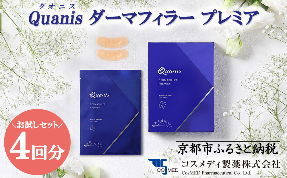【コスメディ製薬】マイクロニードル化粧品　ダーマフィラープレミア(お試し4回分)［ 京都 大学発ベンチャー 針美容液シート 世界初の独自浸透技術 人気 おすすめ 美容 肌ケア スキンケア 化粧品 コスメ お取り寄せ 通販 送料無料 ふるさと納税 ］