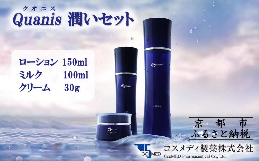 【コスメディ製薬】クオニス潤いセット［ 京都 化粧品 コスメ 肌ケア スキンケア 美容 人気 おすすめ ヒアルロン酸 通販 ］