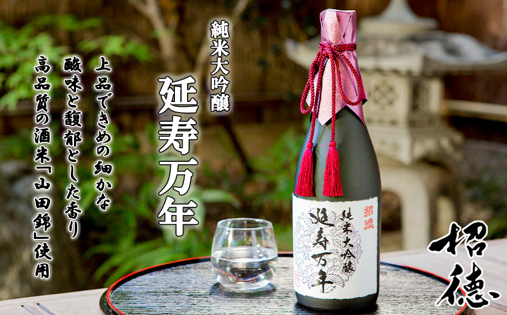 【招徳酒造】日本酒 純米大吟醸「延寿万年」720ml｜京都 伏見の日本酒 人気シリーズ [ 高品質酒米「山田錦」使用 高精白(35%)ならでは 上品できめ細やかな酸味 馥郁とした香り おすすめ ロック 冷酒 常温 お取り寄せ 通販 送料無料 ふるさと納税 ]