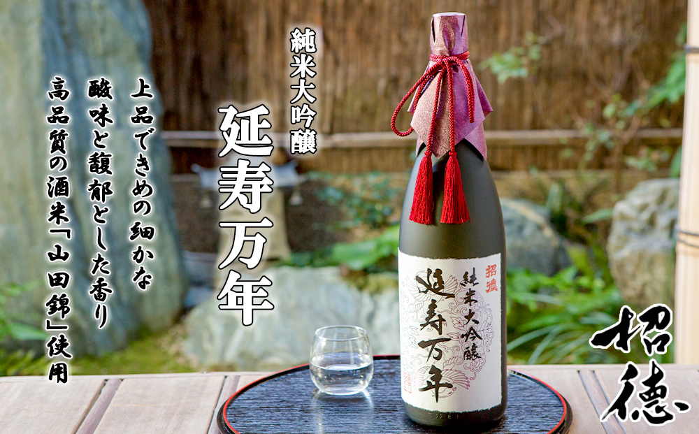 【招徳酒造】日本酒 純米大吟醸「延寿万年」1,800ml｜京都 伏見の日本酒 人気シリーズ [ 高品質酒米「山田錦」使用 高精白(35%)ならでは 上品できめ細やかな酸味 馥郁とした香り おすすめ ロック 冷酒 常温 お取り寄せ 通販 送料無料 ふるさと納税 ]