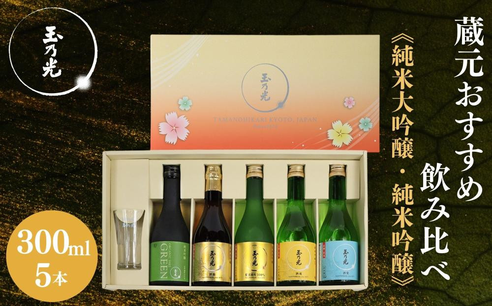 【玉乃光酒造】蔵元おすすめ・はじめての日本酒飲み比べセット 300ml×5本 特製グラス付｜京都 老舗 日本酒 人気 