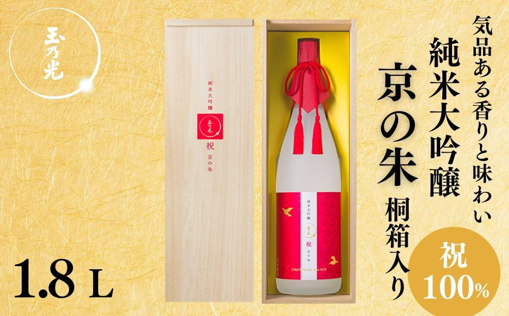【玉乃光酒造】純米大吟醸 祝100％ 京の朱 1.8L｜京都 老舗 日本酒 人気 