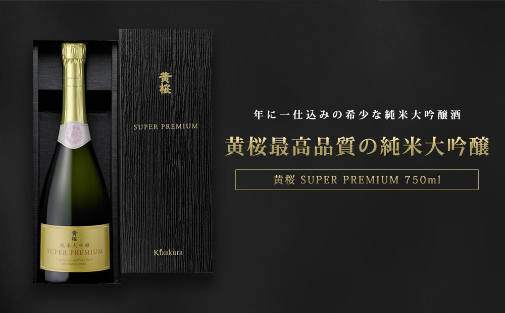 【黄桜】SUPER PREMIUM純米大吟醸750ml［ キザクラ 京都 お酒 プレミアム 特別 日本酒 純米大吟醸 地酒 ご当地 宅飲み 家飲み 晩酌 おすすめ 定番 ギフト プレゼント 贈答 セット ご自宅用 お取り寄せ おいしい ふるさと納税  ］