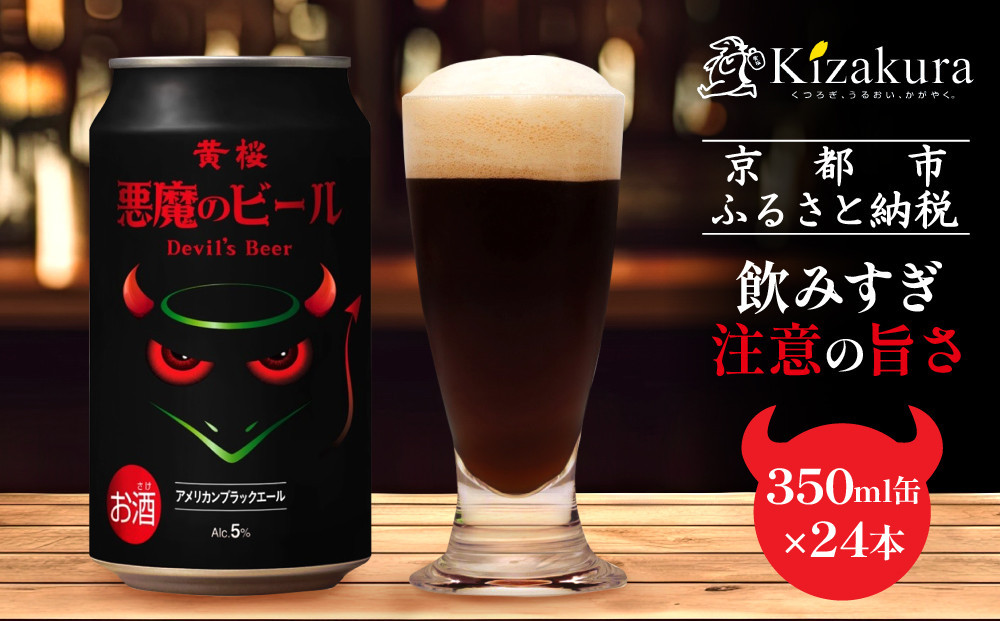 【黄桜】クラフトビール 「悪魔のビール アメリカンブラックエール」（350ml缶×24本）［ キザクラ カッパ 京都 お酒 麦酒 ビール 缶ビール クラフトビール 地ビール ご当地 人気 びーる さけ beer BBQ 宅飲み 家飲み 晩酌 おすすめ 定番 ギフト プレゼント 贈答 飲み比べ セット ご自宅用 お取り寄せ おいしい ふるさと納税  ］