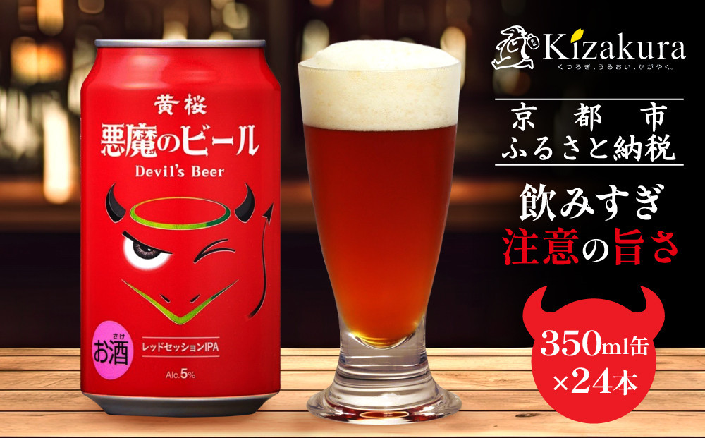 【黄桜】クラフトビール 「悪魔のビール レッドセッションIPA」（350ml缶×24本)［ キザクラ カッパ 京都 お酒 麦酒 ビール 缶ビール クラフトビール 地ビール ご当地 人気 びーる さけ beer BBQ 宅飲み 家飲み 晩酌 おすすめ 定番 ギフト プレゼント 贈答 飲み比べ セット ご自宅用 お取り寄せ おいしい ふるさと納税  ］