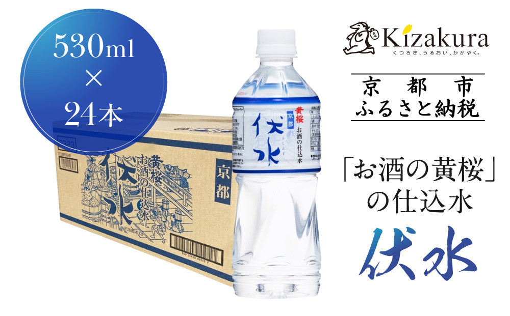 【黄桜】お酒の仕込水 伏水 （530ml×24本入）［ キザクラ 京都 伏見 水 飲料水 水割り用 備蓄 災害 防災 日常使い 消費 ペットボトル 人気 おすすめ 定番 ギフト プレゼント 贈答 ご自宅用 お取り寄せ おいしい 送料無料 ふるさと納税 ］