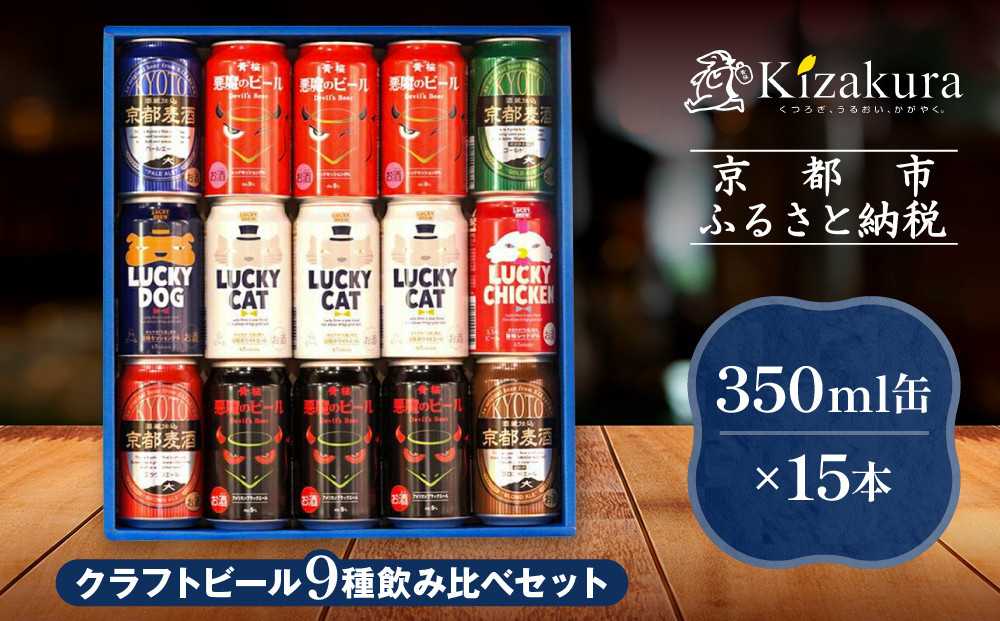 【黄桜】クラフトビール「15缶アソートセット」（350ml缶×15本）［ キザクラ カッパ 京都 お酒 麦酒 ビール 缶ビール クラフトビール 地ビール ご当地 人気 びーる さけ beer BBQ 宅飲み 家飲み 晩酌 おすすめ 定番 ギフト プレゼント 贈答 飲み比べ セット ご自宅用 お取り寄せ おいしい ふるさと納税  ］