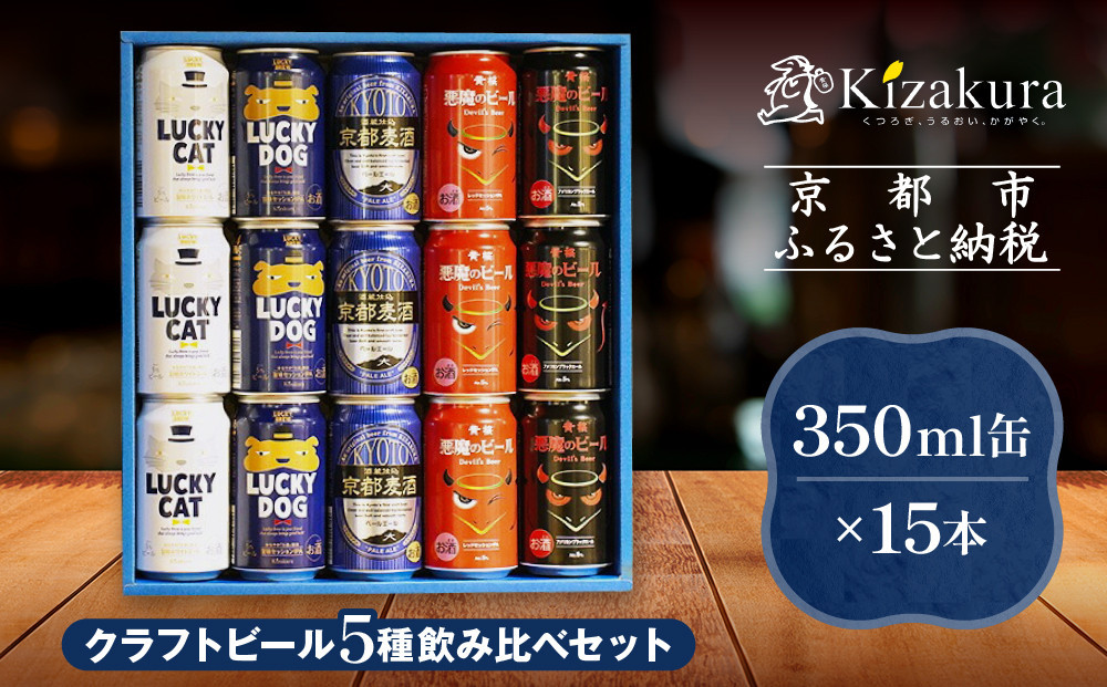 【黄桜】クラフトビール おもてなし15缶セット（350ml缶×15本）［ キザクラ カッパ 京都 お酒 麦酒 ビール 缶ビール クラフトビール 地ビール ご当地 人気 びーる さけ beer BBQ 宅飲み 家飲み 晩酌 おすすめ 定番 ギフト プレゼント 贈答 飲み比べ セット ご自宅用 お取り寄せ おいしい ふるさと納税  ］