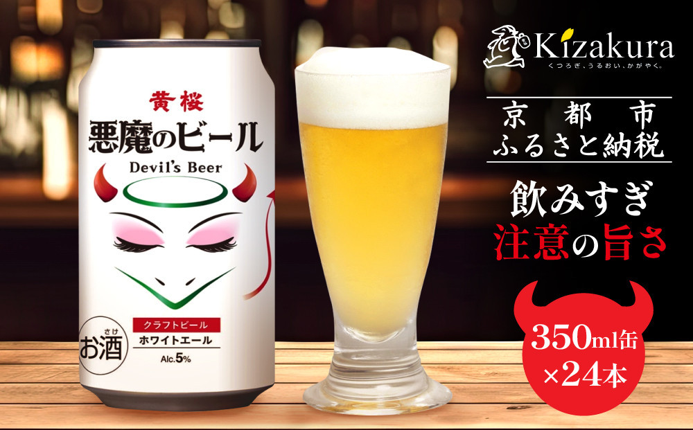 【黄桜】クラフトビール 「悪魔のビール ホワイトエール」（350ml缶×24本）［ キザクラ カッパ 京都 お酒 麦酒 ビール 缶ビール クラフトビール 地ビール ご当地 人気 びーる さけ beer BBQ 宅飲み 家飲み 晩酌 おすすめ 定番 ギフト プレゼント 贈答 飲み比べ セット ご自宅用 お取り寄せ おいしい ふるさと納税  ］