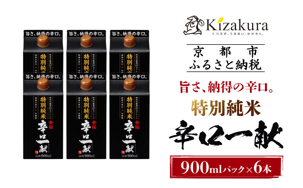 【黄桜】特別純米 辛口一献 （900mlパック×6本）［ キザクラ カッパ 京都 お酒 日本酒  純米酒 清酒 パック酒 地酒 ご当地 日常使い 宅飲み 家飲み 晩酌 人気 おすすめ 定番 ギフト プレゼント 贈答 ご自宅用 お取り寄せ おいしい 送料無料 ふるさと納税 ］