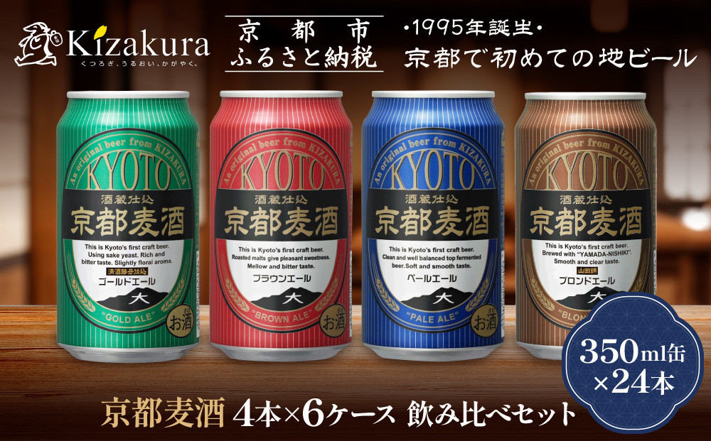 【黄桜】京都麦酒4缶アソートパック×6セット［ キザクラ カッパ 京都 お酒 麦酒 ビール 缶ビール クラフトビール 地ビール ご当地 人気 びーる さけ beer BBQ 宅飲み 家飲み 晩酌 おすすめ 定番 ギフト プレゼント 贈答 飲み比べ セット ご自宅用 お取り寄せ おいしい ふるさと納税  ］