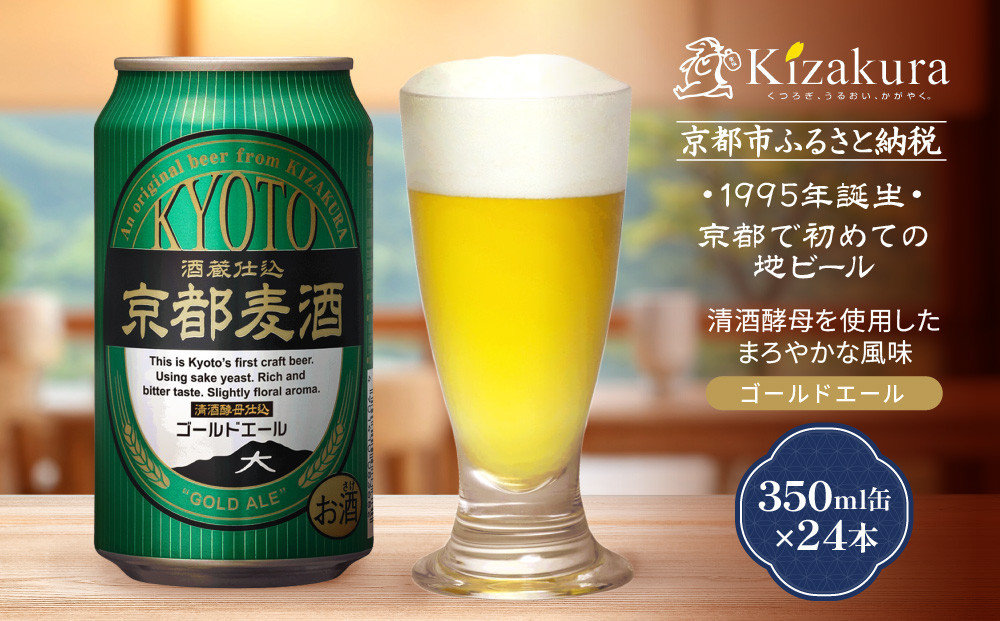 【黄桜】京都麦酒ゴールドエール（350ml缶×24本）［ キザクラ カッパ 京都 お酒 麦酒 ビール 缶ビール クラフトビール 地ビール ご当地 人気 びーる さけ beer BBQ 宅飲み 家飲み 晩酌 おすすめ 定番 ギフト プレゼント 贈答 飲み比べ セット ご自宅用 お取り寄せ おいしい ふるさと納税  ］