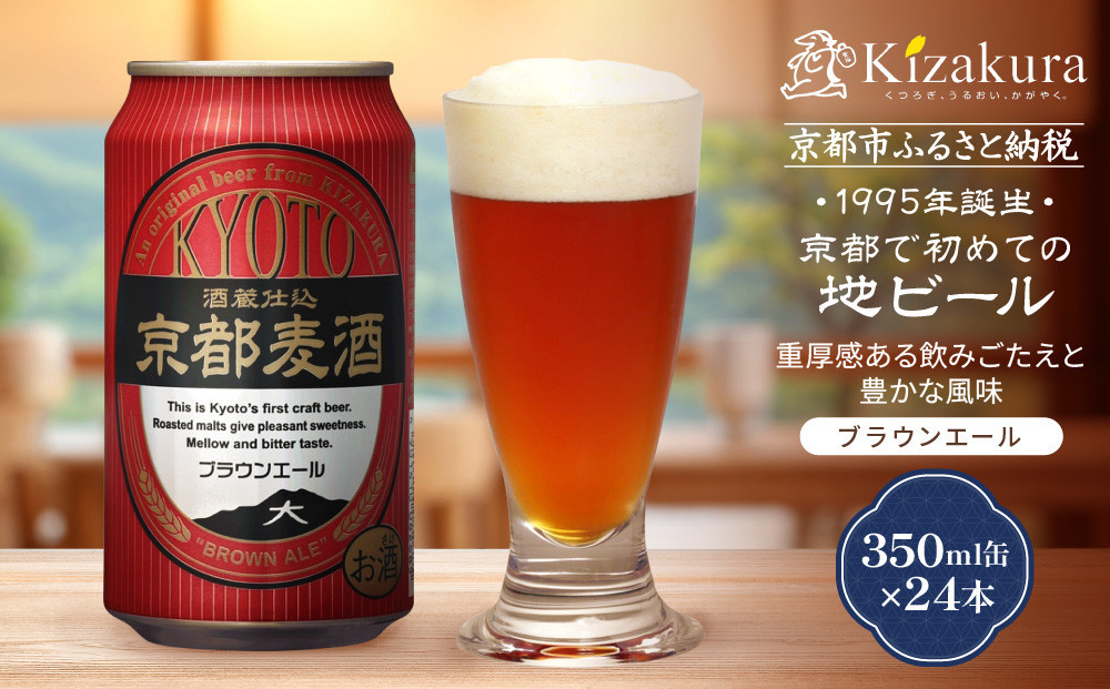 【黄桜】京都麦酒ブラウンエール（350ml缶×24本）［ キザクラ カッパ 京都 お酒 麦酒 ビール 缶ビール クラフトビール 地ビール ご当地 人気 びーる さけ beer BBQ 宅飲み 家飲み 晩酌 おすすめ 定番 ギフト プレゼント 贈答 飲み比べ セット ご自宅用 お取り寄せ おいしい ふるさと納税  ］