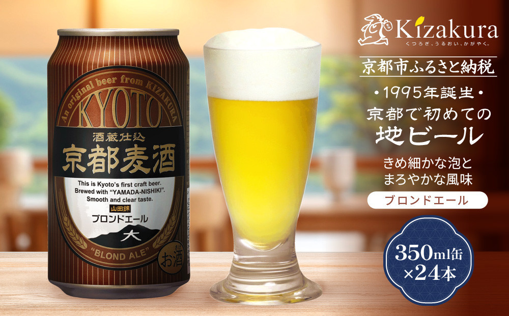 【黄桜】京都麦酒ブロンドエール（350ml缶×24本）［ キザクラ カッパ 京都 お酒 麦酒 ビール 缶ビール クラフトビール 地ビール ご当地 人気 びーる さけ beer BBQ 宅飲み 家飲み 晩酌 おすすめ 定番 ギフト プレゼント 贈答 飲み比べ セット ご自宅用 お取り寄せ おいしい ふるさと納税  ］
