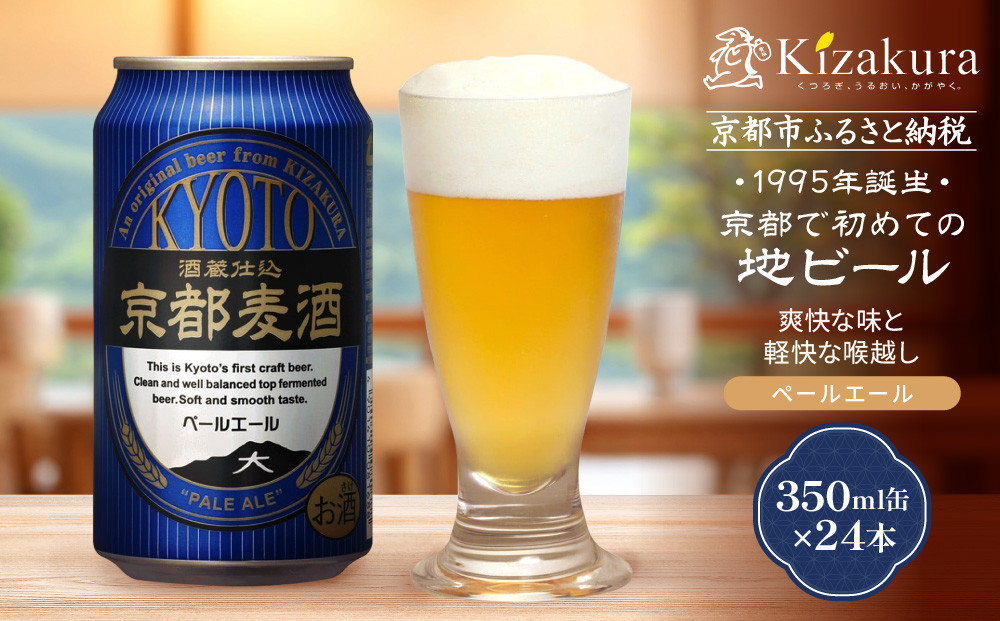 【黄桜】京都麦酒ペールエール（350ml缶×24本）［ キザクラ カッパ 京都 お酒 麦酒 ビール 缶ビール クラフトビール 地ビール ご当地 人気 びーる さけ beer BBQ 宅飲み 家飲み 晩酌 おすすめ 定番 ギフト プレゼント 贈答 飲み比べ セット ご自宅用 お取り寄せ おいしい ふるさと納税  ］