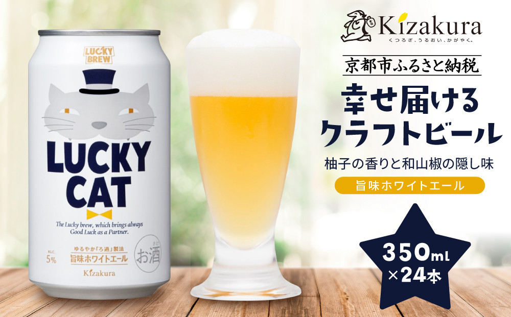 【黄桜】クラフトビール 「ラッキーキャット」 （350ml缶×24本）［ キザクラ カッパ 京都 お酒 麦酒 ビール 缶ビール クラフトビール 地ビール ご当地 人気 びーる さけ beer BBQ 宅飲み 家飲み 晩酌 おすすめ 定番 ギフト プレゼント 贈答 飲み比べ セット ご自宅用 お取り寄せ おいしい ふるさと納税  ］