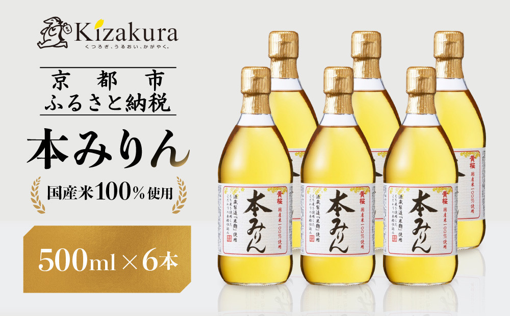 【黄桜】本みりん (500ml×6本)［ キザクラ カッパ 京都 お酒 調味料 料理 消耗品 日常使い みりん 料理酒 人気 おすすめ 定番 ギフト プレゼント 贈答 おいしい セット ご自宅用 お取り寄せ ふるさと納税  ］