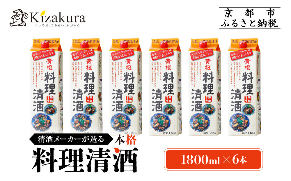 【黄桜】料理清酒 (1.8L×6本)［ キザクラ カッパ 京都 お酒 調味料 料理 消耗品 日常使い 料理酒 人気 おすすめ 定番 ギフト プレゼント 贈答 おいしい セット ご自宅用 お取り寄せ ふるさと納税  ］