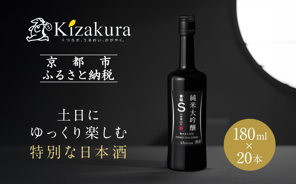 【黄桜】Ｓ純米大吟醸 (180ml×20本)［ キザクラ カッパ 京都 お酒 日本酒  純米大吟醸酒 清酒 地酒 ご当地 特別 日常使い 宅飲み 家飲み 晩酌 人気 おすすめ 定番 ギフト プレゼント 贈答 ご自宅用 お取り寄せ おいしい 送料無料 ふるさと納税 ］