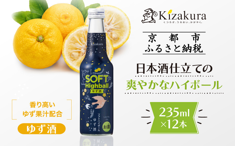 【黄桜】ソフトハイボールゆず酒  (235ml×12本)［ キザクラ カッパ 京都 お酒 ハイボール 日本酒 地酒 柚子酒 ゆず酒 ご当地 日常使い 宅飲み 家飲み 晩酌 人気 おすすめ 定番 ギフト プレゼント 贈答 ご自宅用 お取り寄せ おいしい 送料無料 ふるさと納税 ］