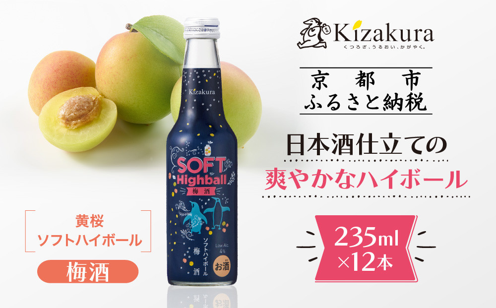 【黄桜】ソフトハイボール梅酒  (235ml×12本)［ キザクラ カッパ 京都 お酒 ハイボール 日本酒 地酒 うめ酒 ウメ ご当地 日常使い 宅飲み 家飲み 晩酌 人気 おすすめ 定番 ギフト プレゼント 贈答 ご自宅用 お取り寄せ おいしい 送料無料 ふるさと納税 ］