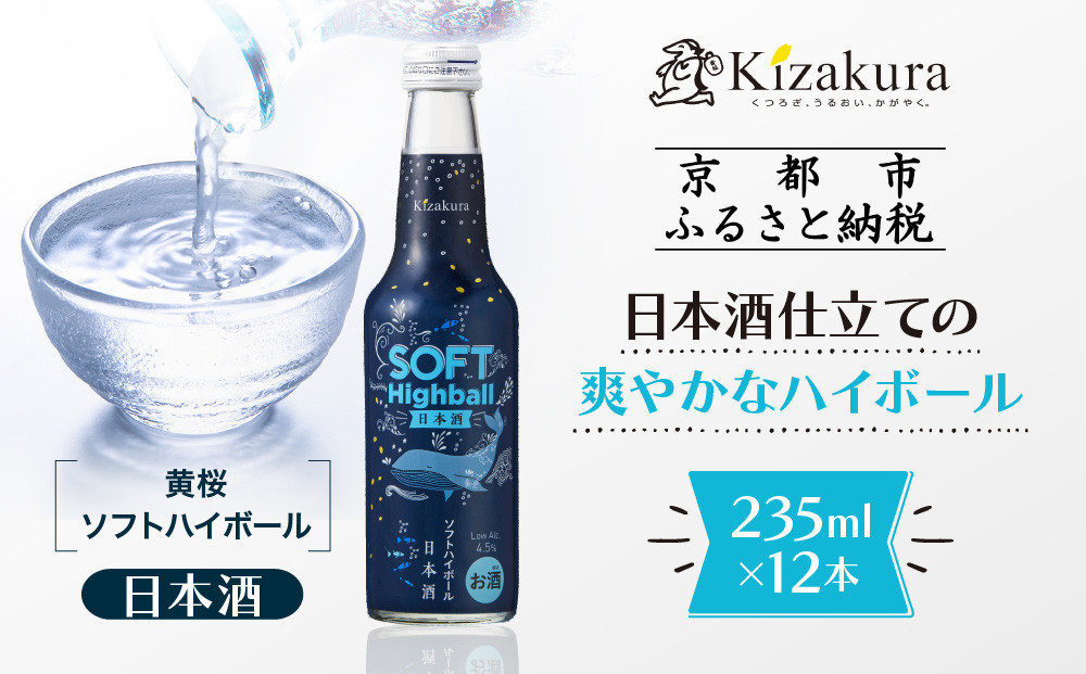【黄桜】ソフトハイボール日本酒 (235ml×12本)［ キザクラ カッパ 京都 お酒 ハイボール 日本酒 地酒 ご当地 日常使い 宅飲み 家飲み 晩酌 人気 おすすめ 定番 ギフト プレゼント 贈答 ご自宅用 お取り寄せ おいしい 送料無料 ふるさと納税 ］