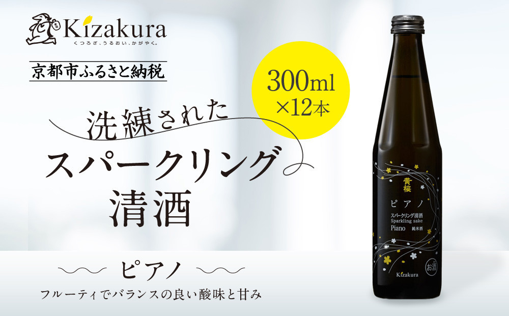 【黄桜】ピアノ (300ml×12本)［ キザクラ カッパ 京都 お酒 スパークリング日本酒  炭酸 純米酒 清酒 地酒 ご当地 日常使い 宅飲み 家飲み 晩酌 人気 おすすめ 定番 ギフト プレゼント 贈答 ご自宅用 お取り寄せ おいしい 送料無料 ふるさと納税 ］