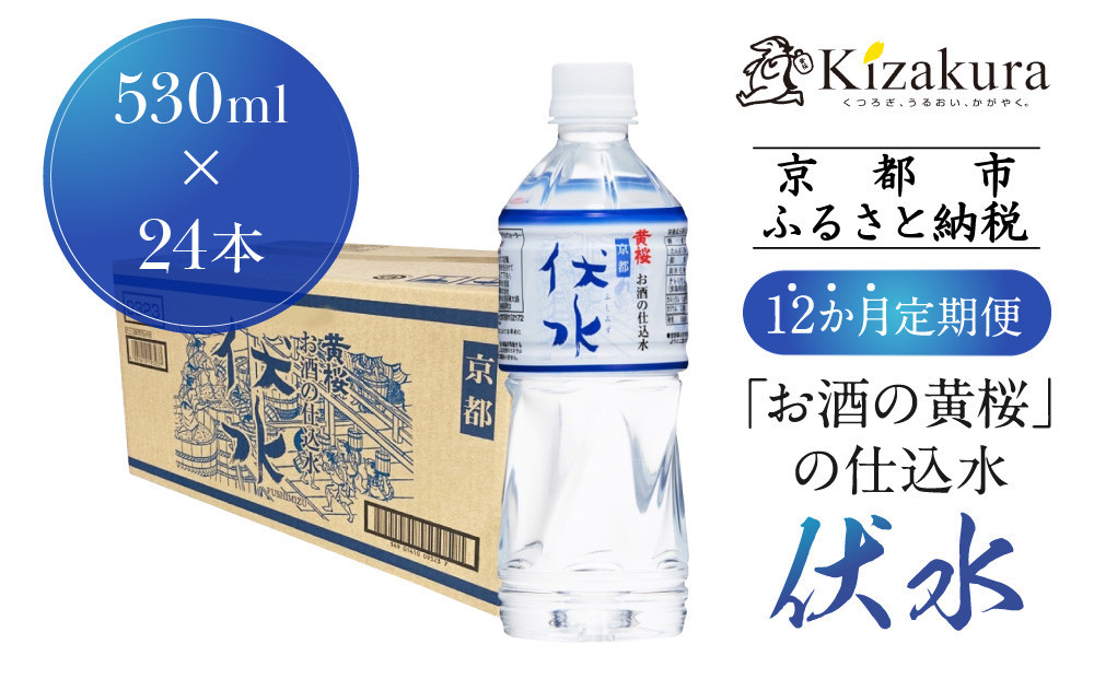 ＜12か月定期便＞【黄桜】お酒の仕込水 伏水 （530ml×24本入）［ キザクラ 京都 伏見 水 飲料水 水割り用 備蓄 災害 防災 日常使い 消費 ペットボトル 人気 おすすめ 定番 ギフト プレゼント 贈答 ご自宅用 お取り寄せ おいしい 送料無料 ふるさと納税 ］