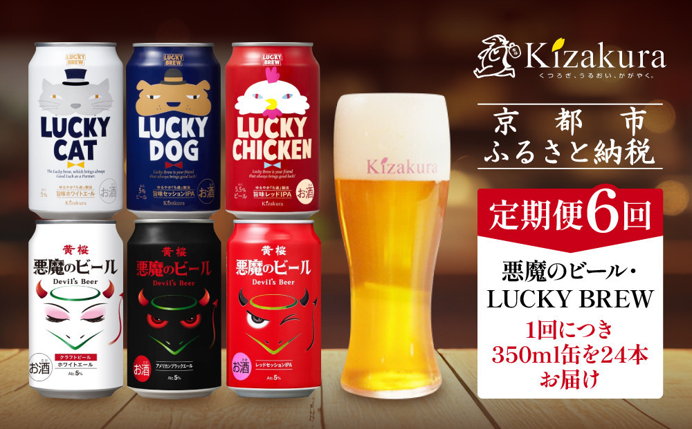 ＜定期便6回＞【黄桜】悪魔のビール＆ラッキーブリュー（350ml缶×24本）［ キザクラ カッパ 京都 お酒 麦酒 ビール 缶ビール クラフトビール 地ビール ご当地 人気 びーる さけ beer BBQ 宅飲み 家飲み 晩酌 おすすめ 定番 ギフト プレゼント 贈答 飲み比べ セット ご自宅用 お取り寄せ おいしい ふるさと納税  ］