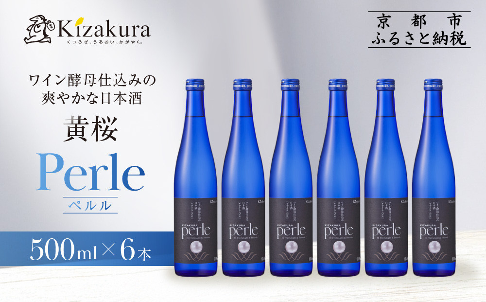 【黄桜】ペルル(500ml×6本) ［ 京都 キザクラ 新感覚の日本酒 ワイン酵母使用 日本酒とワインのいいとこどり 人気 おすすめ 小分け お酒 ご当地 地酒 日本酒 ギフト プレゼント お取り寄せ 通販 送料無料 ふるさと納税 ］