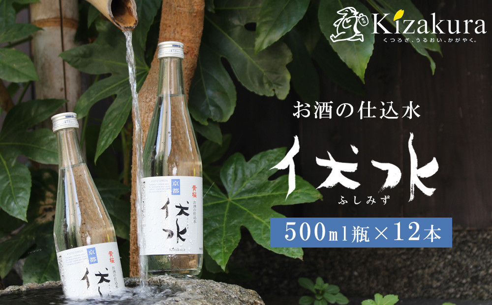【黄桜】お酒の仕込み水「伏水」瓶 (500ml×12本入)［ 京都 キザクラ 飲料水 天然水 名水 水割り用 人気 おすすめ お取り寄せ 通販 送料無料 ふるさと納税 ］