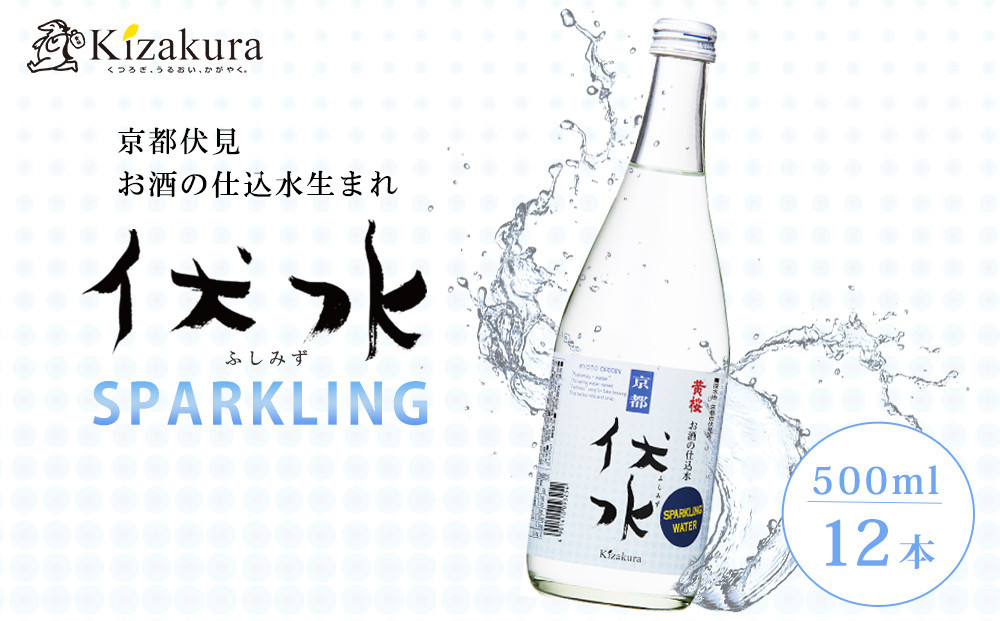 【黄桜】伏水スパークリング (500ml×12本入) ［ 京都 キザクラ 炭酸水 天然水 名水 ソーダ割 ハイボール 酎ハイ 人気 おすすめ お取り寄せ 通販 送料無料 ふるさと納税 ］