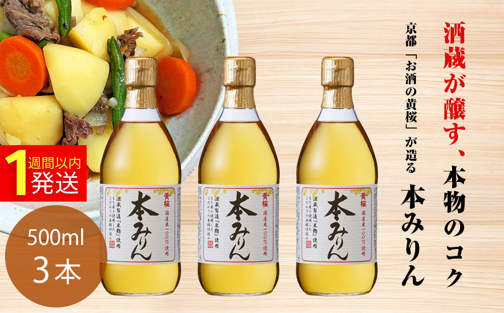 【黄桜】本みりん (500ml×3本) ｜京都 キザクラ 調味料 大人気セット［ キザクラ カッパ 京都 お酒 調味料 料理 消耗品 日常使い みりん 味醂 料理酒 人気 おすすめ 定番 ギフト プレゼント 贈答 おいしい セット ご自宅用 お取り寄せ  ］