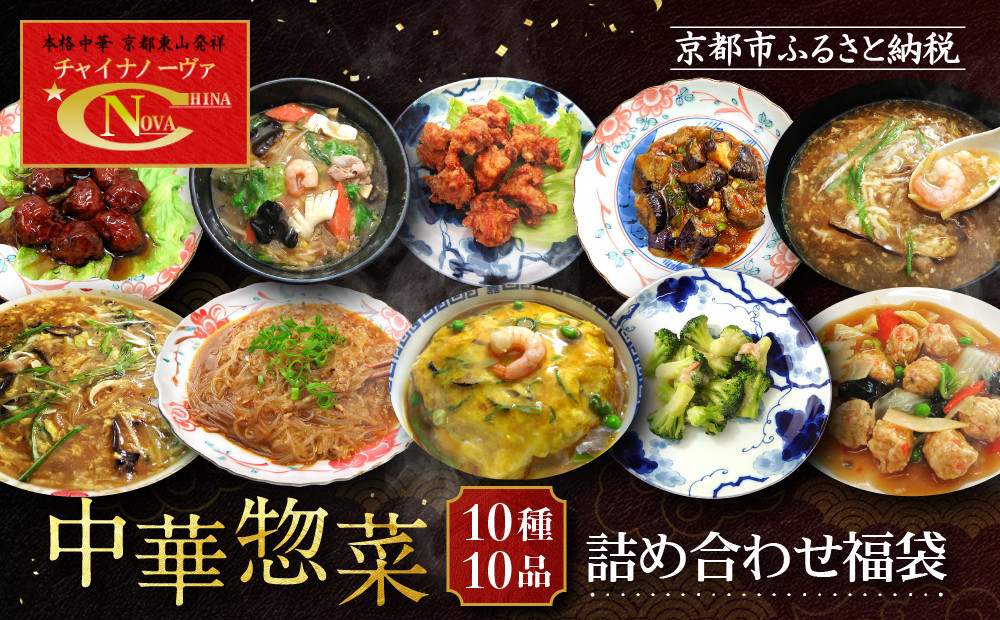 【チャイナノーヴァ】中華惣菜10種10品詰め合わせ福袋［ 京都 本格中華 台湾出身シェフ 人気 おすすめ 中華 中華料理 点心 お惣菜 簡単 時短 お取り寄せ 通販 送料無料 ふるさと納税 ］