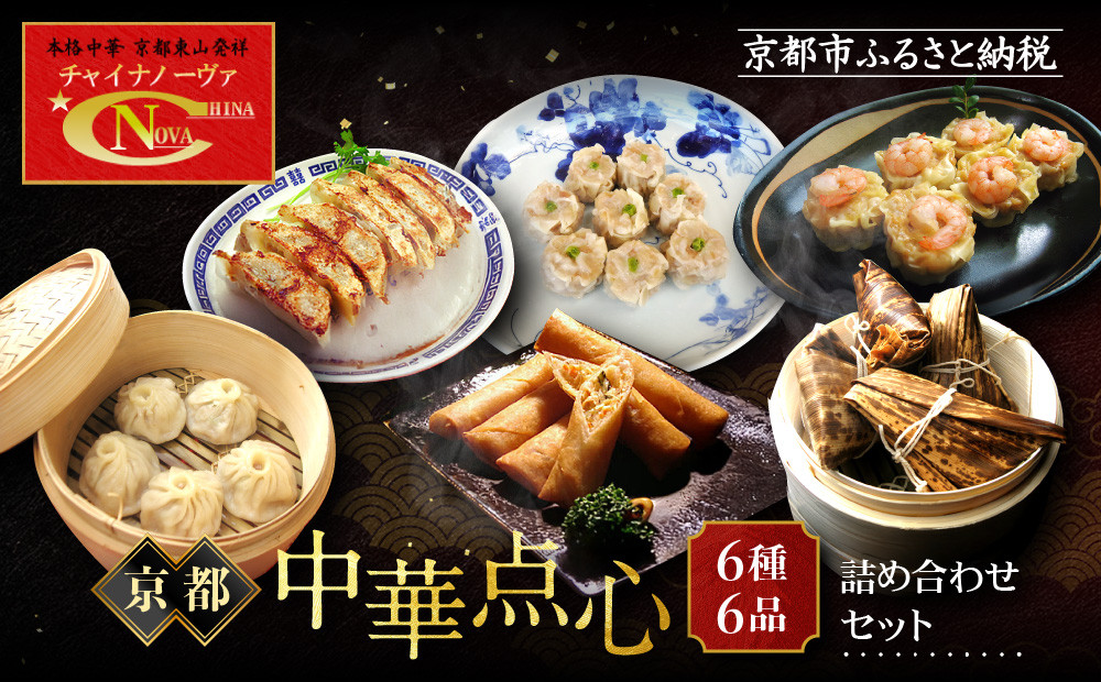 【チャイナノーヴァ】京中華点心詰め合わせセット（6種6品）［ 京都 本格中華 台湾出身シェフ 人気 おすすめ 中華 中華料理 点心 お惣菜 簡単 時短 お取り寄せ 通販 送料無料 ふるさと納税 ］