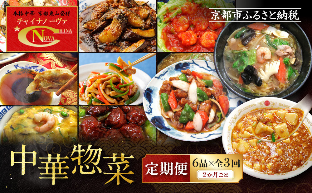 ＜定期便・3回＞【チャイナノーヴァ】中華惣菜定期便　２か月ごと全３回［ 京都 本格中華 台湾出身シェフ 人気 おすすめ 中華 中華料理 点心 お惣菜 簡単 時短 お取り寄せ 通販 送料無料 ふるさと納税 ］