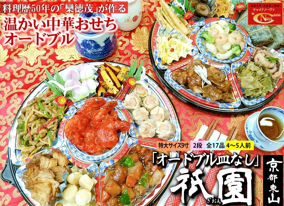 【チャイナノーヴァ】中華おせち「祇園」（オードブル皿なし）約4～5人前 17品 2段重 おせち［ 京都 おせち おせち料理 中華料理 中華おせち 人気 おすすめ 本格中華 シェフ 台湾出身 正月 お祝い ］  