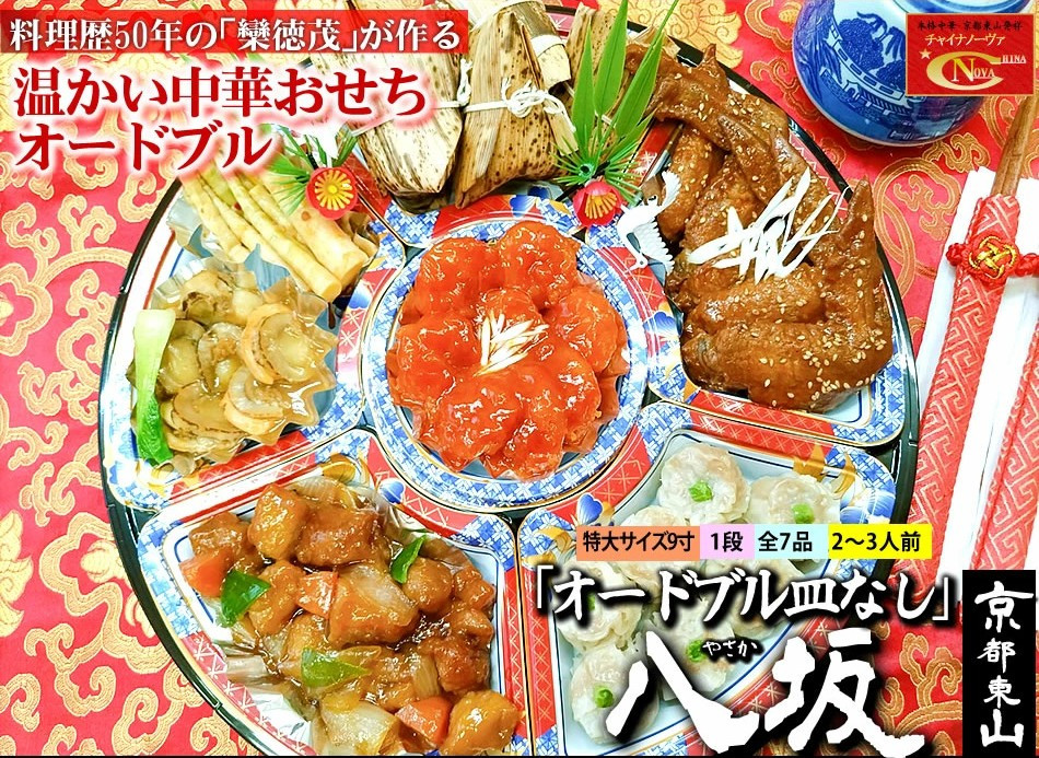 【チャイナノーヴァ】中華おせち「八坂」（オードブル皿なし）約2～3人前 7品 1段重 ［ 京都 おせち おせち料理 中華料理 中華おせち 人気 おすすめ 本格中華 シェフ 台湾出身 正月 お祝い ］ 