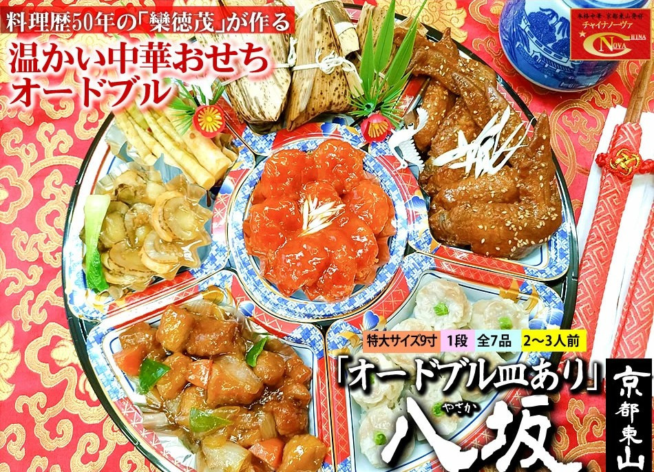 【チャイナノーヴァ】中華おせち「八坂」（オードブル皿あり）約2～3人前 7品 1段重 ［ 京都 おせち おせち料理 中華料理 中華おせち 人気 おすすめ 本格中華 シェフ 台湾出身 正月 お祝い ］ 