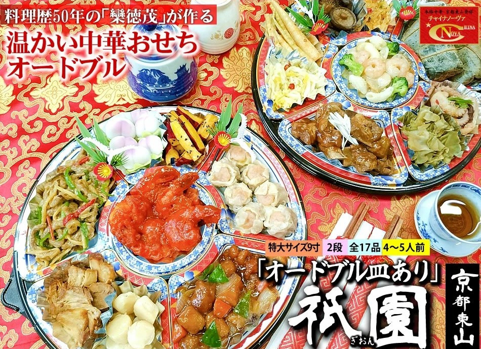 【チャイナノーヴァ】中華おせち「祇園」（オードブル皿あり）約4～5人前 17品 2段重 おせち［ 京都 おせち おせち料理 中華料理 中華おせち 人気 おすすめ 本格中華 シェフ 台湾出身 正月 お祝い ］   