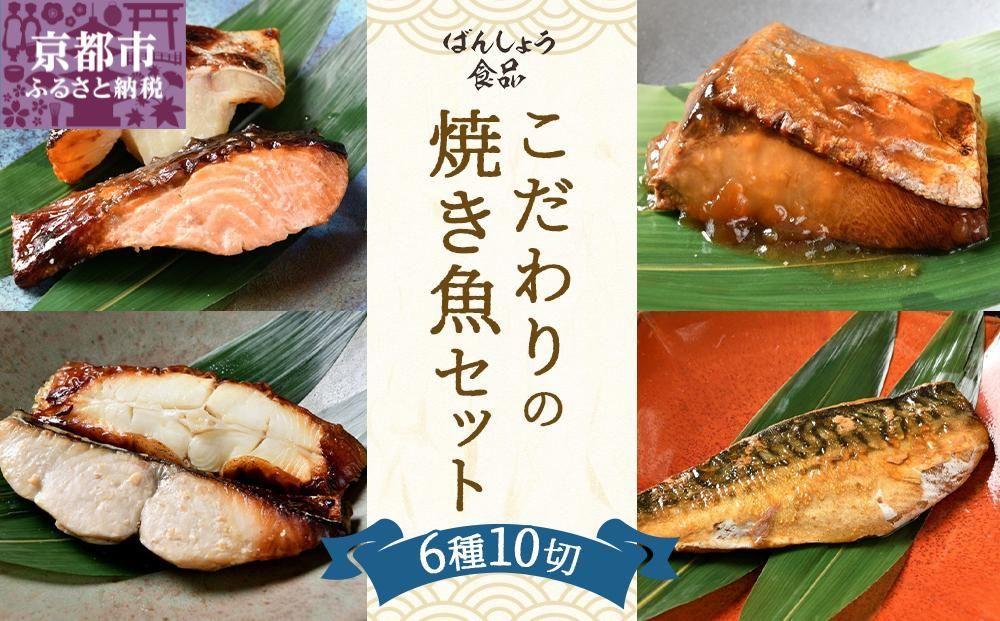 【ばんしょう食品】こだわりの焼き魚セット（6種10切れ）［ 京都 西京焼き 照り焼き 煮魚 冷凍食品 人気 おすすめ 詰め合わせ お取り寄せ 通販 ふるさと納税 ］