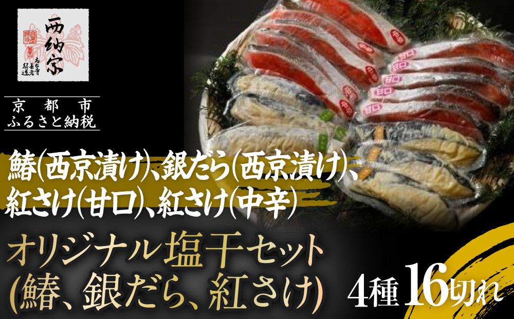 【辻為商店】オリジナル塩干セット (鰆、銀だら、紅さけ)［ 京都 鮮魚専門店  西京漬さわら たら さけ  人気 おすすめ グルメ 海鮮  お取り寄せ ギフト プレゼント 通販 送料無料 ふるさと納税  ］